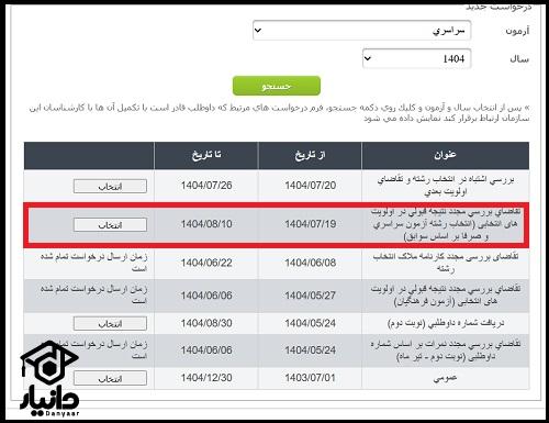 نحوه اعتراض به نتایج تعیین رشته کنکور سراسری ۱۴۰۴